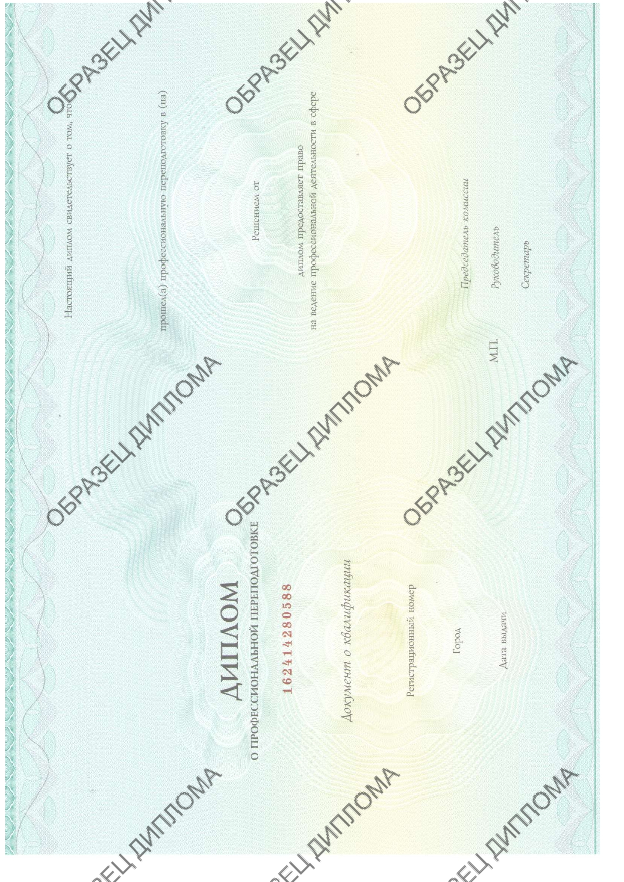 Образец диплома о профессиональной переподготовке